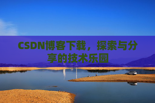 CSDN博客下载，探索与分享的技术乐园